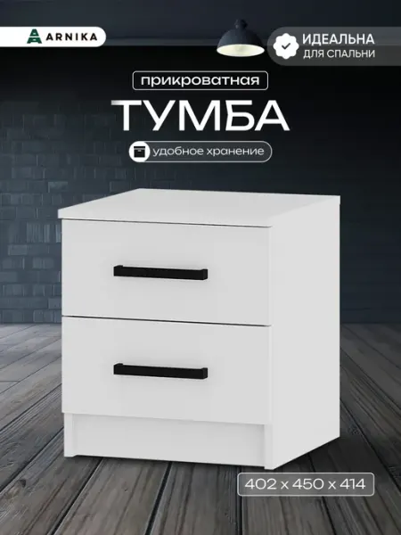 ARNIKA Тумба для хранения вещей, прикроватная