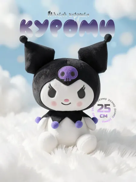FLUFFY FUN Кyроми мягкая игрушка Kuromi