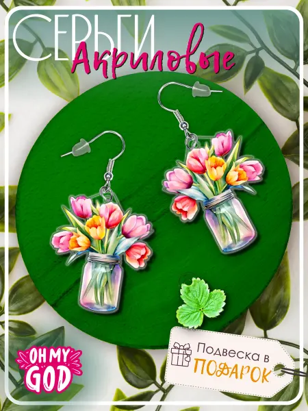 Oh My God! Серьги акриловые бижутерия тюльпаны