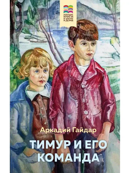 Эксмо Тимур и его команда. Гайдар А.П