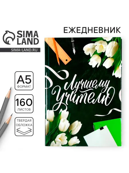 My Sweet Home Ежедневник А5 недатированный твердая обложка Учителю