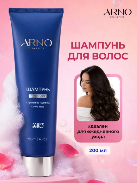 ARNOcosmetics Очищающий шампунь с протеинами пшеницы и алоэ вера, 200мл