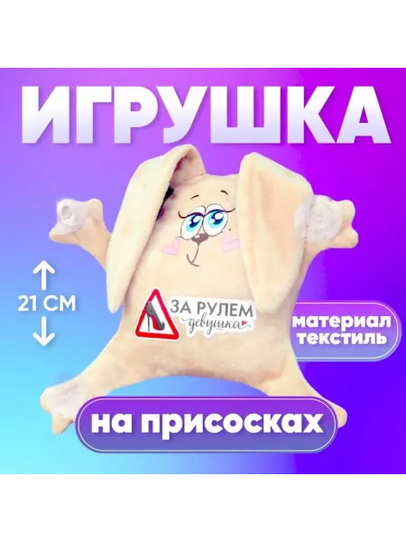 Milo toys Игрушка антистресс "Заяц на присосках" для автомобиля