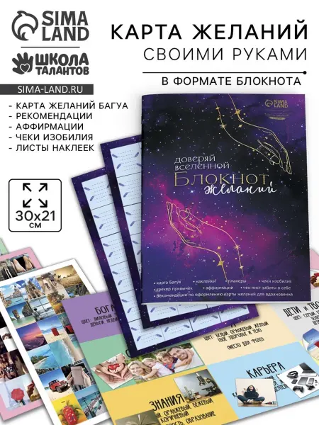 SOLNARIS Карта желаний "Доверяй вселенной", блокнот для творчества