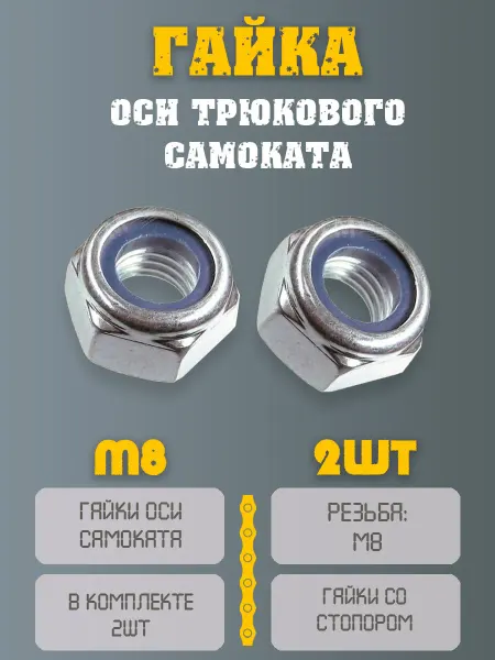 НиппельОк Гайка оси трюкового самоката 2шт