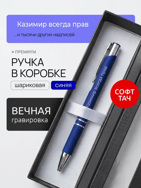 Suvenirs1 Ручка с гравировкой Казимир всегда прав