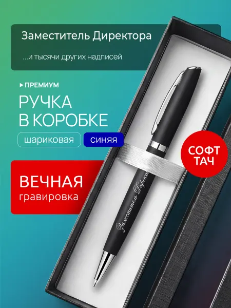 Suvenirs1 Ручка с гравировкой Заместитель Директора