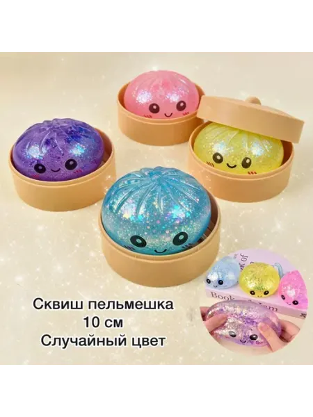 Veseloe_kupanie Игрушка антистресс Дамплинг пельмешка с блёсткам