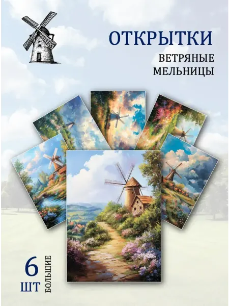 Обниму словами А6 Открытки ветряные мельницы