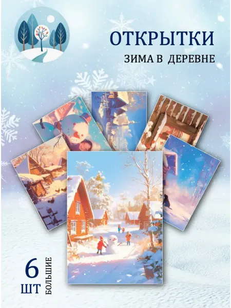 Обниму словами А6 открытки зима в деревне