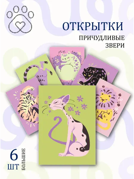 Обнимай словами А6 Открытки причудливые звери