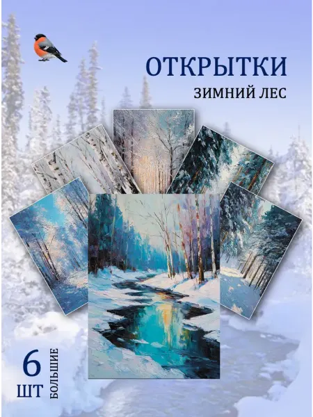 Обниму словами А6 Открытки зима в лесу