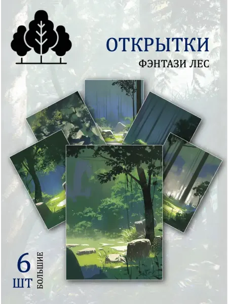 Обниму словами А6 Открытки фэнтази лес