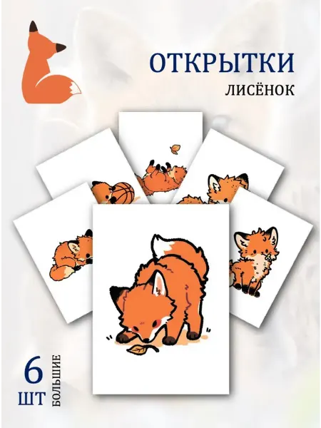 Обниму словами А6 Открытки нарисованные лисы