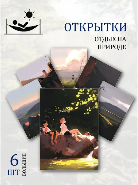 Обнимай словами А6 Открытки отдыха на природе