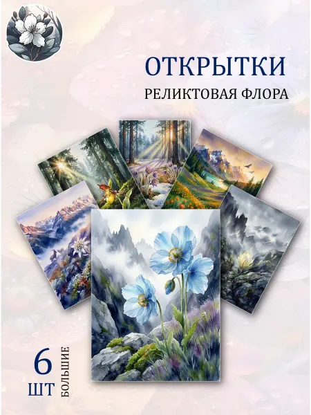 Обнимай словами А6 Открытки реликтовая флора