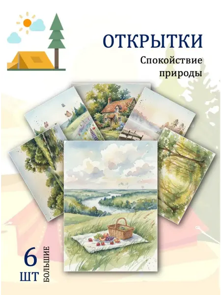 Обниму словами А6 Открытки спокойствие природы
