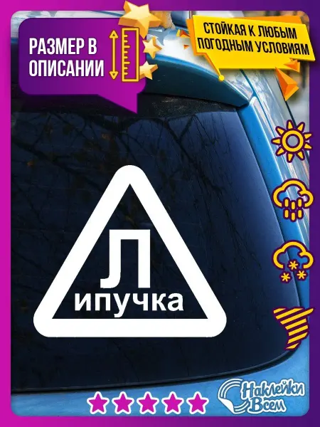 Наклейки Всем наклейка на авто надпись липучка