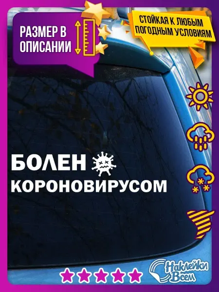 Наклейки Всем автонаклейка надпись болен короновирусом