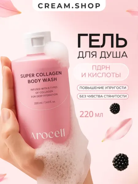 AROCELL Гель для душа увлажняющий с коллагеном