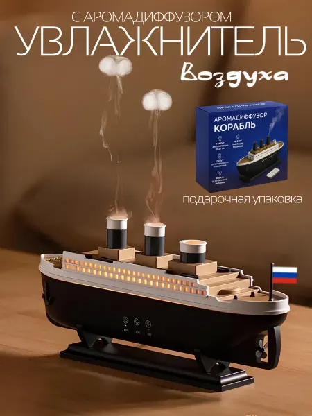 AroClim Аромадиффузор электрический Корабль, с подсветкой