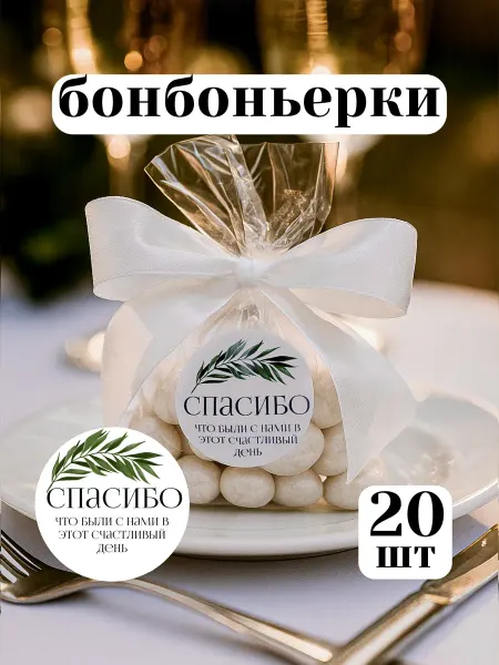 Твой.подарок 20 шт Бонбоньерка подарки для свадьбы гостям