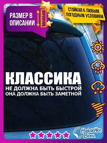 Наклейки Всем Наклейка классика не должна быть быстрой