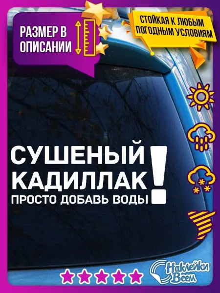Наклейки Всем наклейка надпись сушеный кадиллак