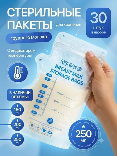 Пакеты для хранения и заморозки грудного молока, 30 шт - Товары для грудного вскармливания