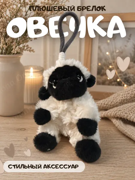 Игрушка-брелок мягкая Овечка плюшевая