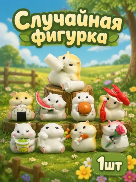 Случайная фигурка-сюрприз милый хомяк