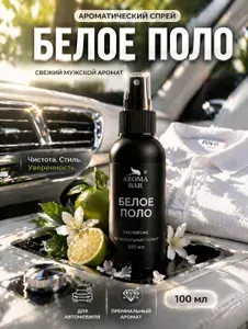Ароматизатор для автомобиля спрей Лакост 100 мл AROMA BAR