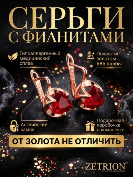 ZETRION Серьги бижутерия сердечки с красным камнем