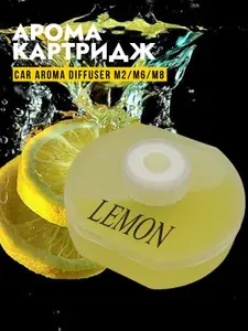 Сменный картридж с автопарфюмом для ароматизатора в машину Home&Car innovations Car Aroma Diffuser M2, M6, M8