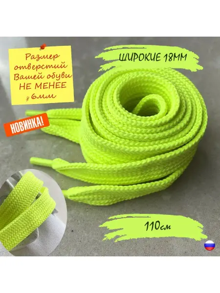 СПЕЦ Плюс Шнурки 110см зеленый неон ШИРОКИЕ 18мм плоские 43 18