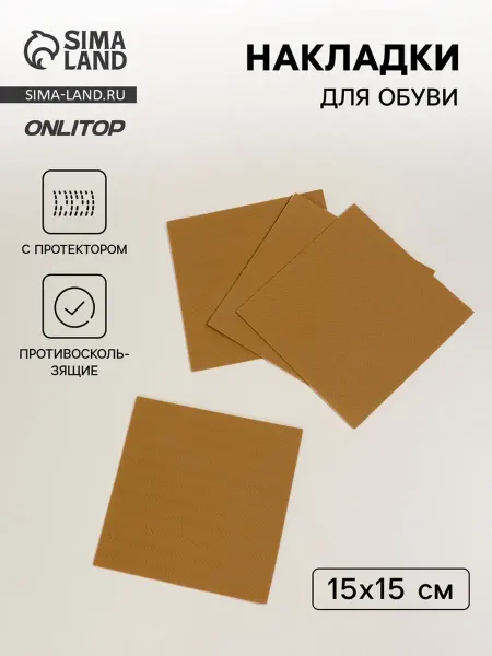 Yamle Противоскользящие накладки для обуви бежевые 15х15 см, 4 шт