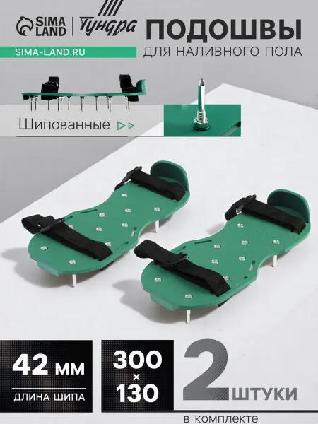 Zeriazor Шипованные подошвы для наливного пола 300x130 мм