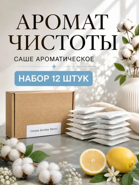 LEONA AROMA DECOR Саше для белья в шкаф парфюм