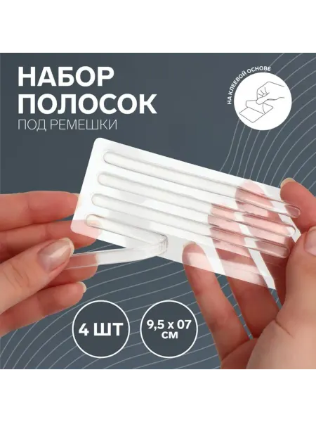 Zeriazor Полоски на клеевой основе для ремешков 9.5х0.7 см, 4 шт