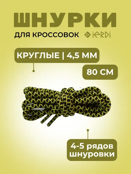 IERDI Шнурки на кеды круглые 80 см