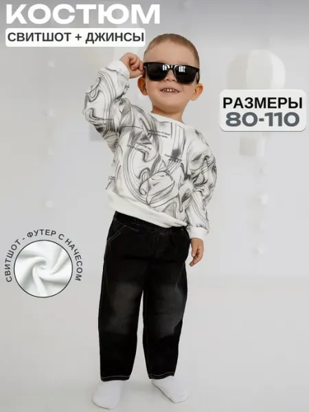 Alorri kids Костюм свитшот с начесом и джинсы
