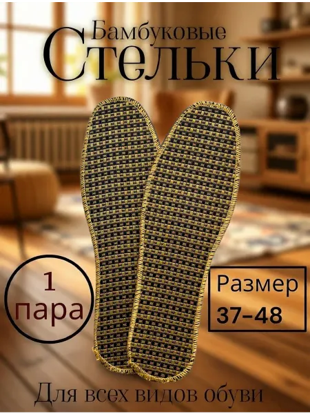 Chernika-nikashops стельки для обуви из бамбука антибактериальные
