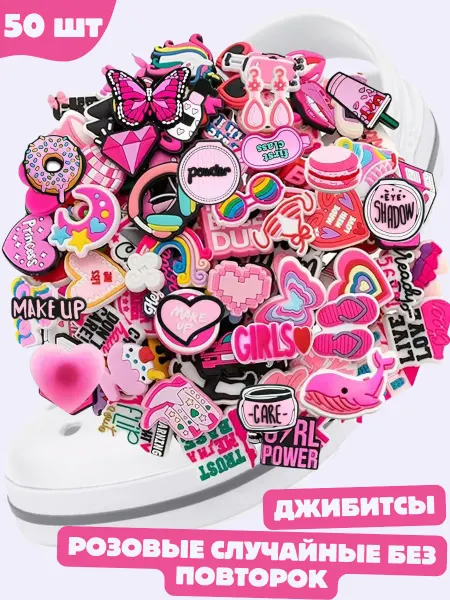 Дзябитсы jibbitz на crocs 50 штук розовые без повторок