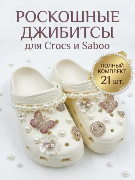 Джибицы набор украшений на кроксы (crocs) Бабочки и жемчуг