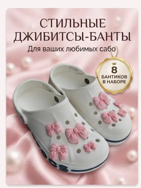 Джибитсы набор украшений на кроксы (crocs) Розовые бантики
