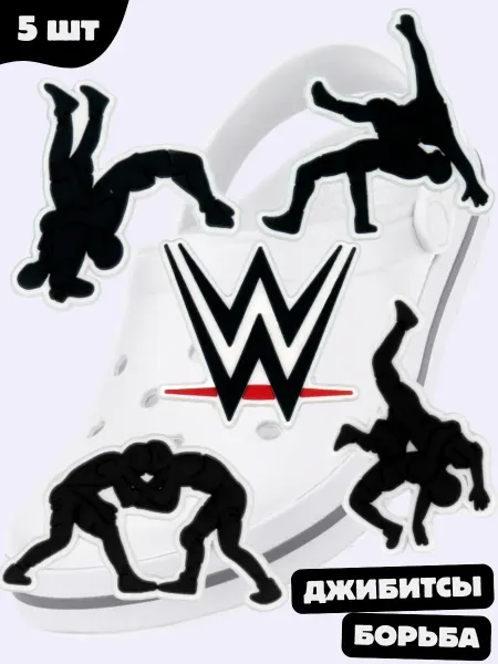 Дзябитсы Джибитсы на Crocs мужские Борьба