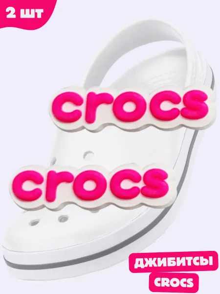 Дзябитсы Джибитсы на кроксы надпись crocs Розовые