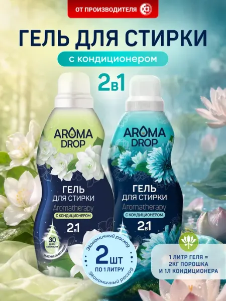 AROMA DROP Гель для стирки парфюмированный 2 л Жасмин Ветивер и Лотос