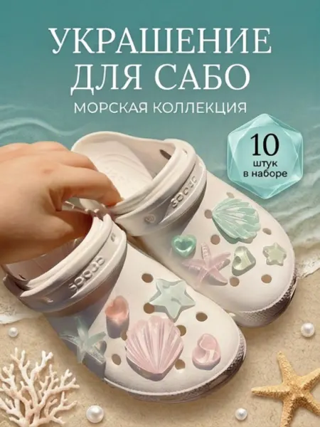 Джибицы на кроксы (crocs) Морские розовый зеленый