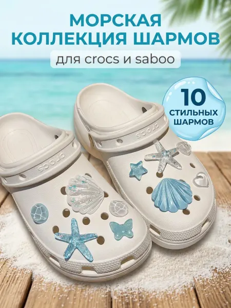 Джибицы на кроксы (crocs) Морские голубой перламутр